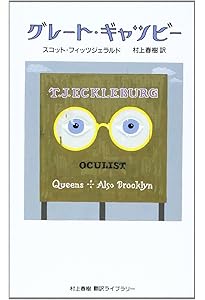 村上春樹の本69冊　スコット・フィッツェラルド　キャッチャー・イン・ザ・ライ 村上春樹の本69冊 スコット・フィッツェラルド キャッチャー・イン・ザ